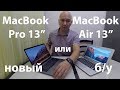 Выбор и распаковка MacBook Pro 13&quot;