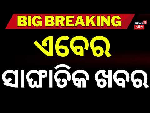 Bhubaneswar Crime News ଆଜିର ବଡ଼ ଖବର | Nayapalli Case | India Win In Asian Games
