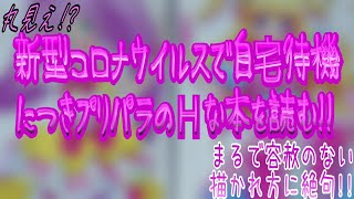 Pripara 新型コロナウイルスで自宅待機につきプリパラのＨな本を読む!!