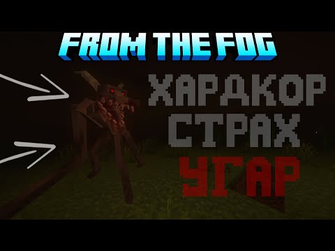 Видео: САМАЯ СЛОЖНАЯ И ТЯЖЁЛАЯ ХОРРОР СБОРКА В МАЙНКРАФТ | Minecraft From The Fog #12