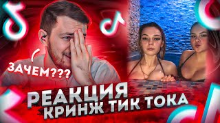 По-Братски смотрит КРИНЖ ТИКТОК #2