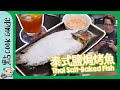 【還原度100％】泰式鹽焗烤魚🐟 ｜食咗加幾多能力值？Thai Salt-Baked Fish [Eng Sub]