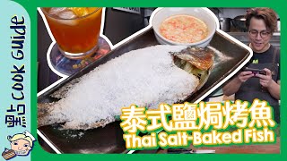 【還原度100％】泰式鹽焗烤魚🐟 ｜食咗加幾多能力值？Thai Salt-Baked Fish [Eng Sub]