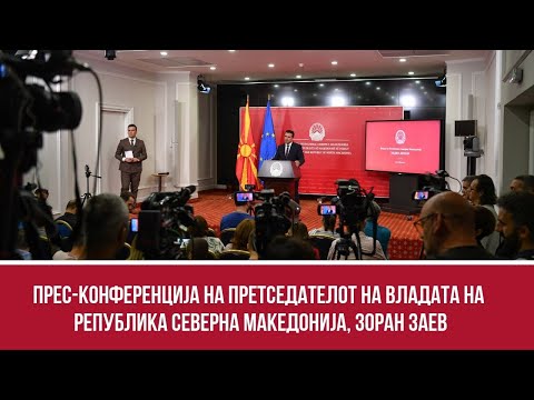 Прес-конференција на претседателот на Владата на Република Северна Македонија, Зоран Заев