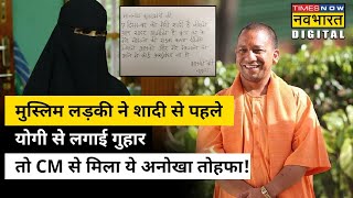 मुस्लिम लड़की Nukush Fatima ने CM Yogi को लिखा पत्र, रातोरात बन गई सड़क| Hindi News
