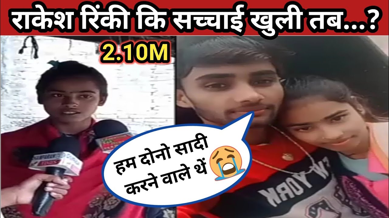 rakesh rinki ke video, rakesh rinki, rinki rakesh news, rakesh or rinki