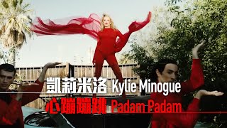 女神凱莉 Kylie Minogue - Padam Padam 心蹦蹦跳 (華納官方中字版) Resimi