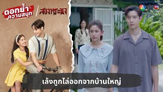 เล้งถูกไล่ออกจากบ้านใหญ่ | ตอกย้ำความสนุก สองทระนง EP.12