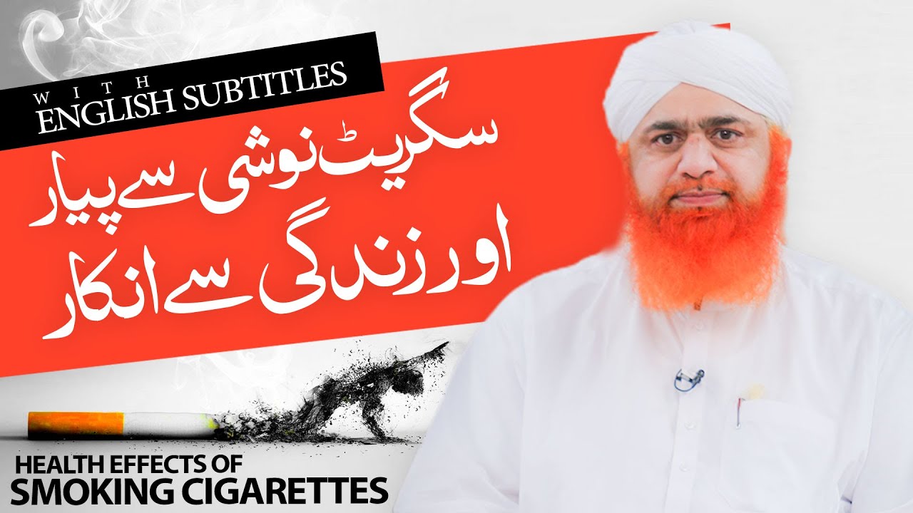 Cigarette Noshi Aur Uske Nuqsanat | Health Effects Of Smoking Cigarette | Maulana Imran Attari