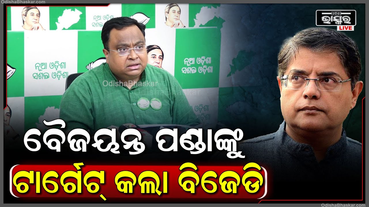 ସାମ୍ଵାଦିକ ସମ୍ମିଳନୀରେ ବିଜେପି ସାଂସଦ ପ୍ରାର୍ଥୀ ବୈୟଜନ୍ତ ପଣ୍ଡାଙ୍କୁ ସିଧା ସିଧା ଚର୍ଗେଟ କଲା ବିଜେଡି