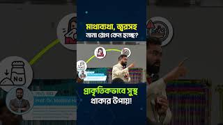 মাথাব্যথা, জ্বরসহ নানা রোগ কেন হচ্ছে? প্রাকৃতিকভাবে সুস্থ থাকার উপায়! #HeadacheRelief #FeverCauses