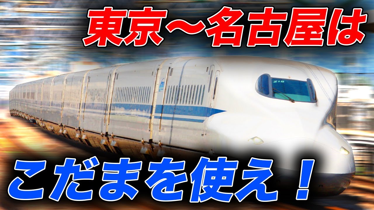 東海道新幹線】東京駅から名古屋駅まで快適すぎる各駅停車で移動して