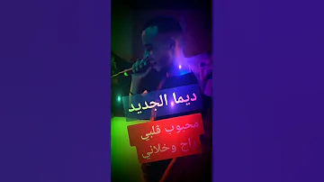 رابح الحنين ديما الجديد 