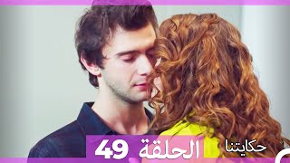 حكايتنا الحلقة -49 (HD)