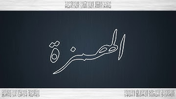 104 HD القرآن سورة الهمزة ورش القارئ عبد العلي أعنون