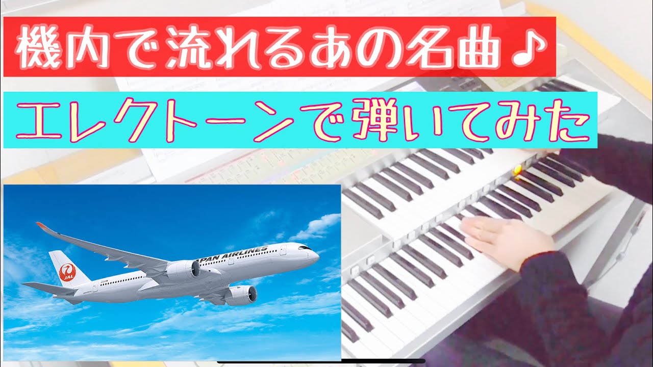 I Will Be There With You　DAVID FOSTER　Katharine McPhee　JAL　BGM　歌詞付き　エレクトーン