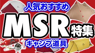 登山家やバックパッカーに大人気⛺超軽量＆超コンパクト❗【MSRキャンプ道具】