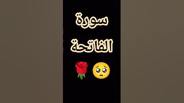 سورة الفاتحة 🌹🥺 #اربيل #اكسبلور #اهميه #السعودية #دويتو #شلتنا #الشعب_الصيني_ماله_حل #لايك #تيك_توك