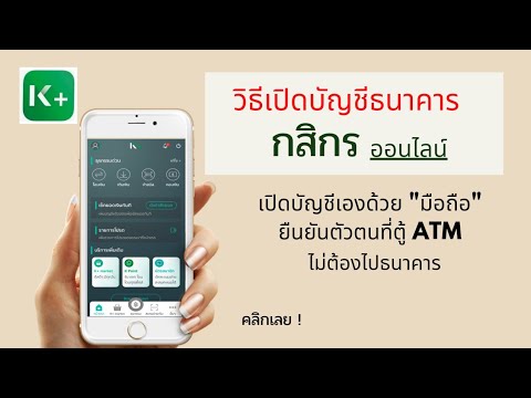 กสิกร ไทย เปิดบัญชี  Update  เปิดบัญชี กสิกร ออนไลน์ ด้วยมือถือ ยืนยันตัวตนที่ตู้ ATM ไม่ต้องไปธนาคาร / @DorSorYor