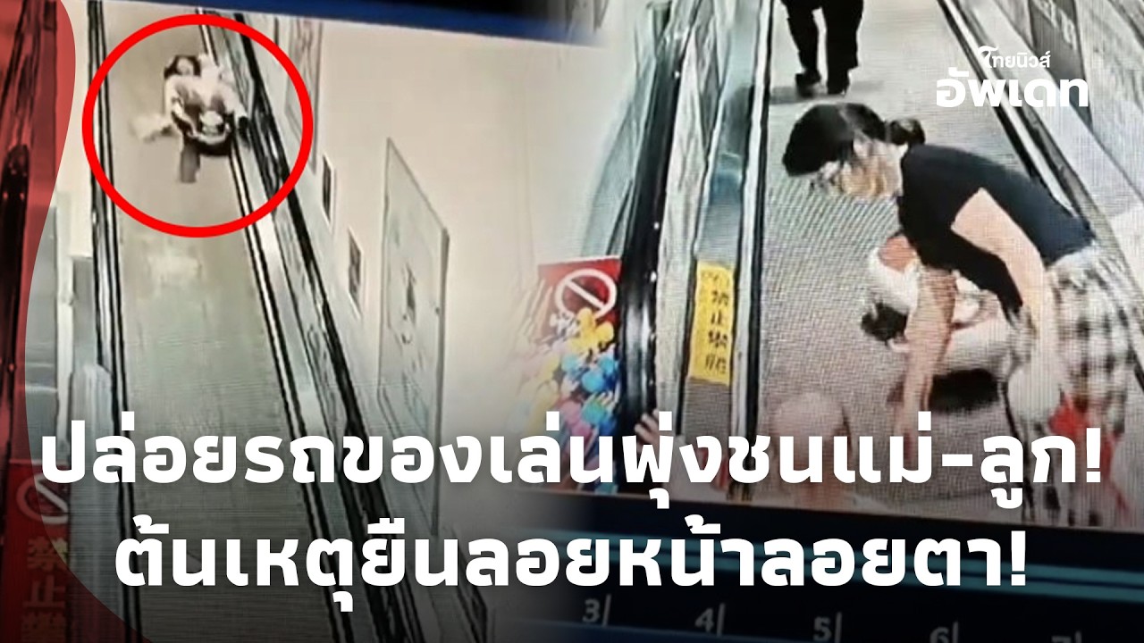 ปล่อยรถของเล่นไหลลงบันไดเลื่อน พุ่งชนแม่อุ้มทารก 5 เดือนล้ม ยิ่งเดือดเมื่อเห็นสิ่งที่คู่กรณีทำ! 41