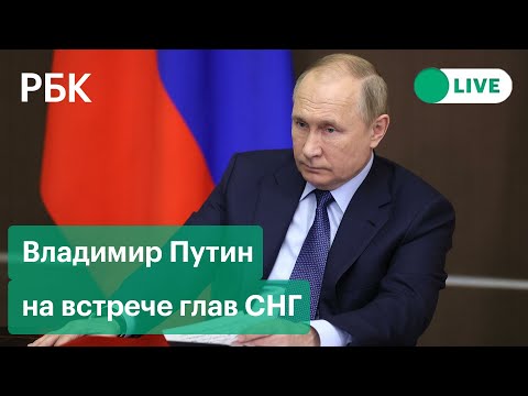 Выступление Путина на саммите СНГ в Петербурге перед встречей с Лукашенко, Пашиняном и Алиевым