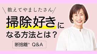 断捨離QA】捨てるを習慣化させる方法 - YouTube