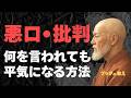 【人生が変わる】悪口・批判・否定を受け取らない生き方|ブッダの教え