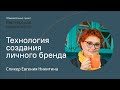 Как создать личный бренд | Евгения Никитина