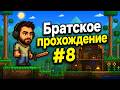 Полное прохождение Terraria/Террария #8