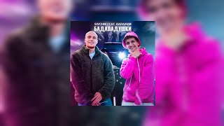 Sivchik - Бадаладушки feat Badabum (Текст песни)