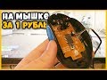 ИГРАЮ В CSGO НА МЫШКЕ ЗА 1 РУБЛЬ // РАЗБИЛ МЫШКУ ДЛЯ ИГРЫ В МАТЧМЕЙКИНГ КСГО