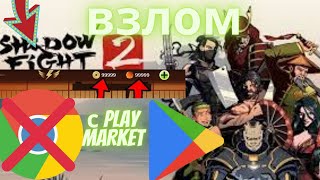 КАК ВЗЛОМАТЬ shadow fight 2 c play market без гугла ИЗИ!👍😎 screenshot 1