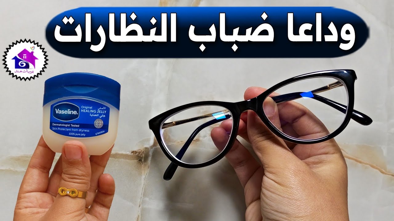 وداعا ضباب النظارات - تدابير منزلية تساعدك على التخلص من ضباب النظارات (بدون عناء)