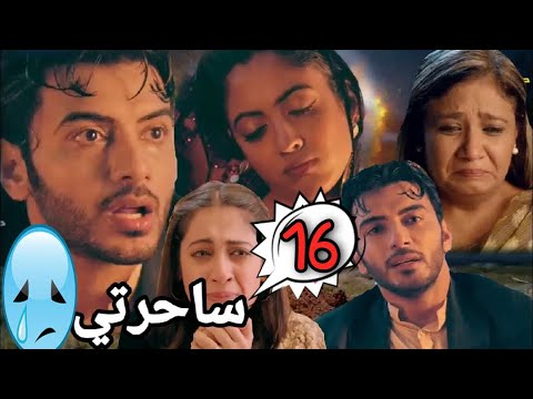 ساحرتي الحلقه السادسه عشر مترجمه