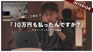 【被害総額10万円】エセコーディネーターに騙された情弱視聴者の末路