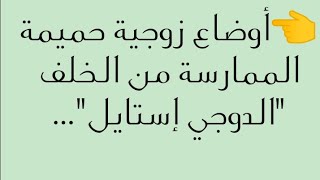 ✔ الممارسة من الخلف (الدوجي إستايل)...من الأوضاع الحميمة بين الزوجين😍💕