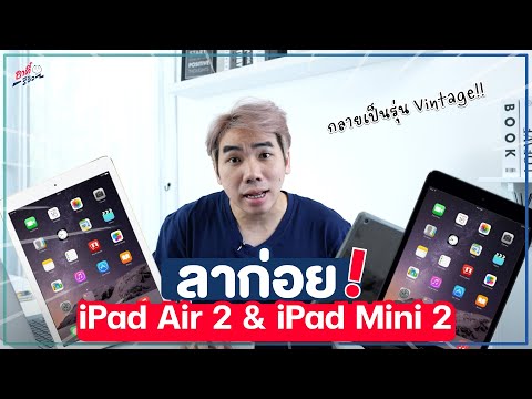เตรียมลา!! iPad Air 2 / iPad mini 2 กลายเป็นรุ่นเก่า จะใช้ไม่ได้อีกต่อไปจริงดิ!? | อาตี๋รีวิว EP.962