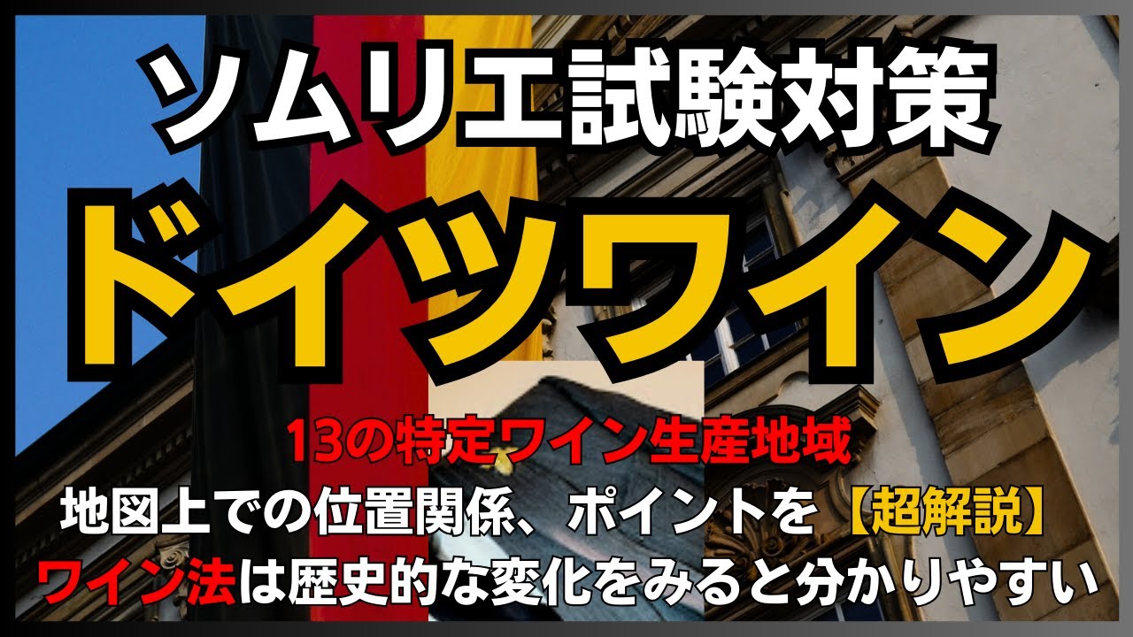 #25【2024年】ドイツ　ソムリエ試験対策　(ワインソムリエ・ワインエキスパート　独学)