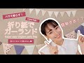 DAISO折り紙で！パーティー飾り付けに使える❤︎ガーランドの作り方　origami party flag DIY 【100均　お誕生日会　クリスマス】/장식하다