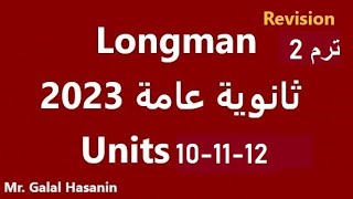 مراجعة وحدات 10-11-12 اللغة الانجليزية للصف الثالث الثانوي من لونجمان 2023