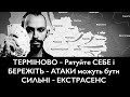 ТЕРМІНОВО - Рятуйте СЕБЕ і БЕРЕЖІТЬ - АТАКИ можуть бути СИЛЬНІ - ЕКСТРАСЕНС