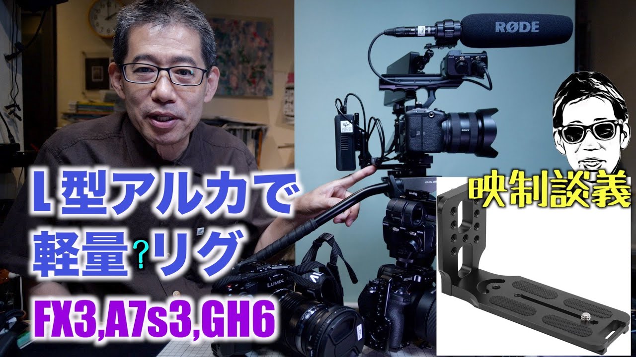 L型アルカスイスプレートで FX3にVバッテリーを付けるリグを組んでみた