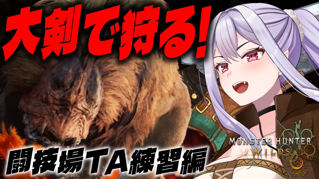 【 MHWilds 】少しだけ練習するぞ【モンハンワイルズ/孵卵リリス】