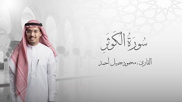 108 | سورة الكوثر