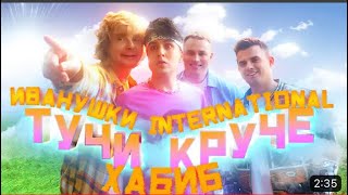 Иванушки International и Хабиб - Тучи Круче ( Премьера песни ,2022)