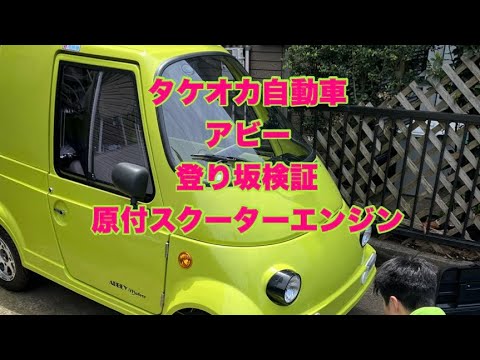 Takeoka Jidosha Abbey: Hill Climb Test – How does the moped
