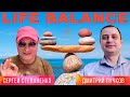 Life balance I Искусство баланса §03
