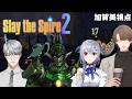 【Slay the Spire 2】たまにはこんなメンバーでスレスパ2マルチ登頂 【にじさんじ/加賀美ハヤト視点/葉加瀬冬雪/花畑チャイカ/一橋綾人】