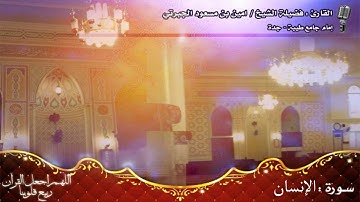 ما تيسر من سورة الإنسان القارئ أمين بن مسعود الجبرتي