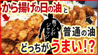 【お家でからあげ】お店より美味しい！？から揚げの日の油と普通の油で揚げた"からあげ"の食べ比べしてみた！！こんなに違うの！？